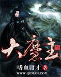 大魔主题曲歌词