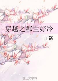穿越之郡主跑路日常免费