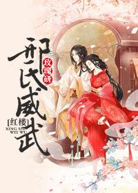 红楼之邢氏幸福