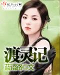 渡灵记 无敌小山楂