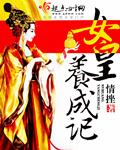 女皇养成记无限元宝