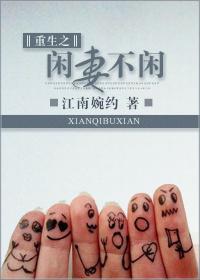 重生之闲人全文阅读