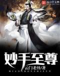妙手天尊全集在线阅读松柏生