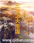 三国之大魏帝国免费阅读
