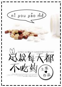 总裁不吃药不打针