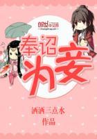 奉诏的奉是什么意思