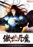 傲世丹魔笔趣阁