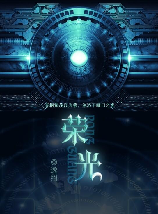 荣光所有
