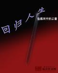 回归人生电影免费播放