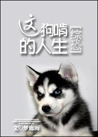 综恐这狗啃的人生txt