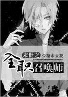 末世之全职英雄