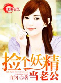 捡个妖怪当相公