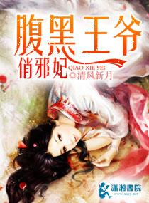 腹黑王爷俏邪妃免费阅读