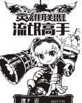手游英雄联盟邪恶小法师