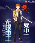 无限中二复中二全文阅读