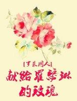 罗朱中文版