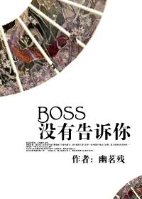 快穿boss没有告诉你