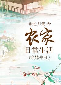 农家日常生活(穿越种田) 五朵云