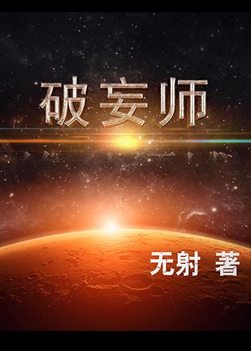 破妄师谁攻谁受