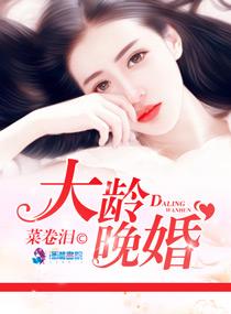 大龄晚婚现状