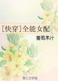 全能女配txt