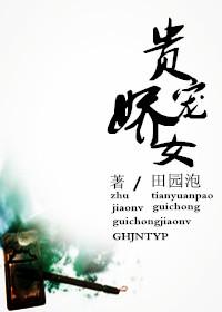 贵宠娇女免费阅读