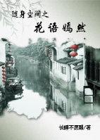 随身空间之悠然