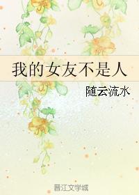 我的女友不是人短剧推荐