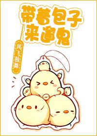 带着包子去捉鬼广播剧