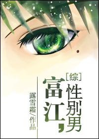 富江综穿