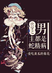 男主都是蛇精病在线阅读
