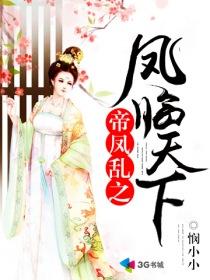 帝凤乱之凤临天下全文免费