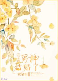 男神竟然结婚了全文免费阅读