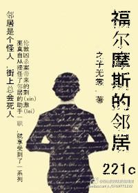 和福尔摩斯当邻居的可怜日子