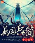 万国弓兵