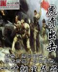 虎贲出击、所向披靡的拼音