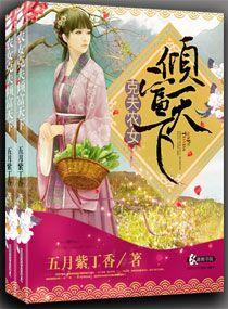 克夫农女倾富天下五月紫丁香