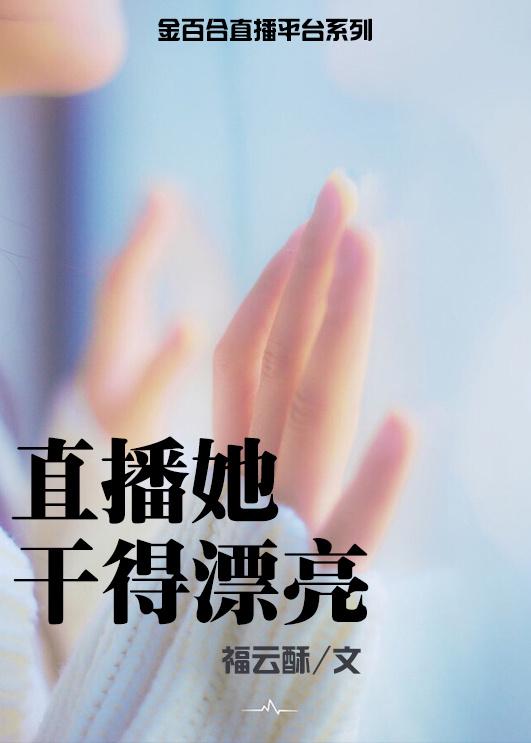 直播她干得漂亮 福云酥