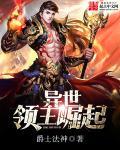 异世领主奋斗日常[穿书
