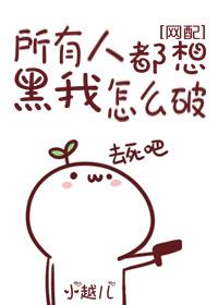 所有人都想黑我怎么破乐文