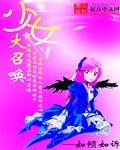 少女大召唤txt
