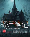盗墓笔记1尸洞