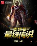 奥特曼传奇英雄2