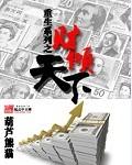 重生之全球隐形首富