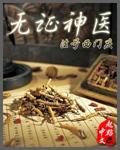 无照神医成功案例