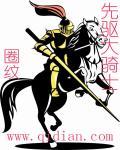 先驱大骑士写完了吗