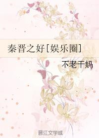 秦晋之好gl全文免费阅读
