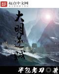 大明逆子笔趣阁