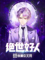 绝世好男人完整版
