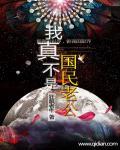 我真不是国民男神免费